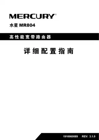 mercury水星MR804 V9_详细配置指南